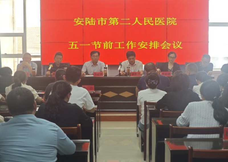 安陸市第二人民醫(yī)院 舉行“五一”節(jié)前工作安排會(huì)議